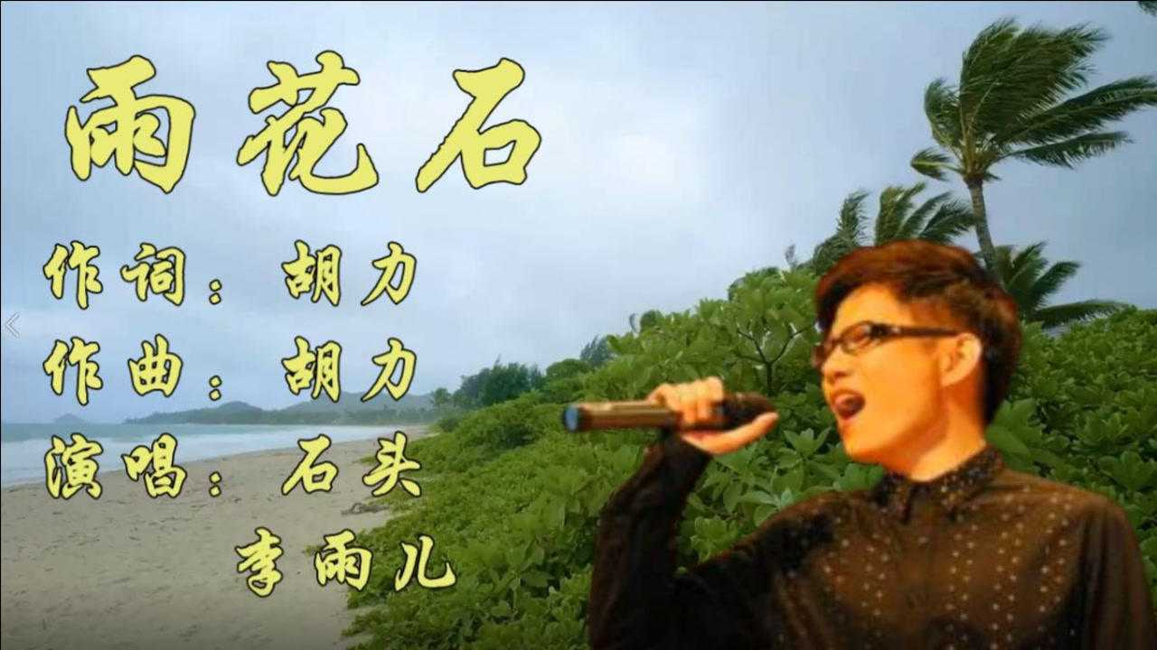 《雨花石》石头,李雨儿_腾讯视频