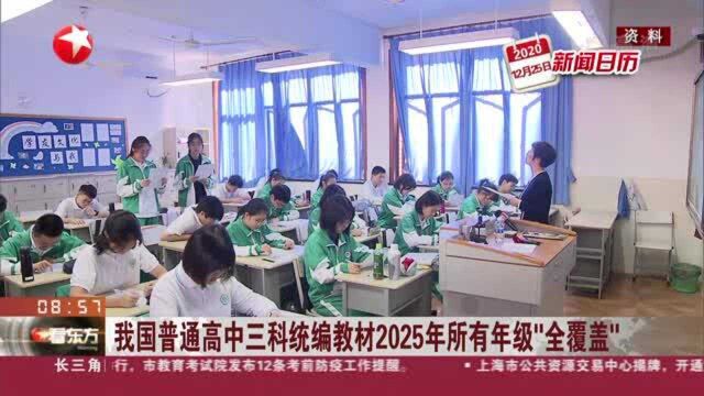 我国普通高中三科统编教材2025年所有年级“全覆盖”