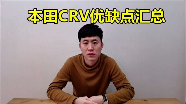 合资品牌最畅销SUV:本田CRV优缺点汇总,没你想象的那么好