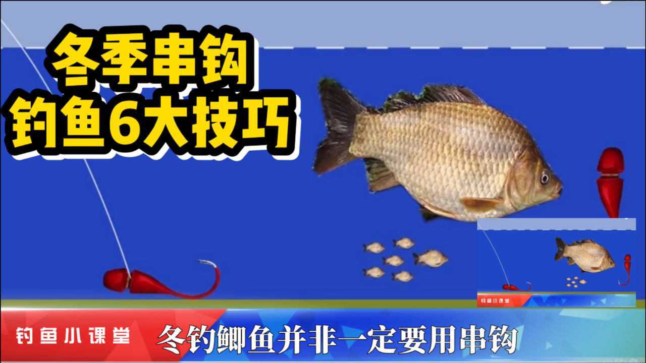 冬季野钓鲫鱼串钩,钓法简单实用,渔获多多