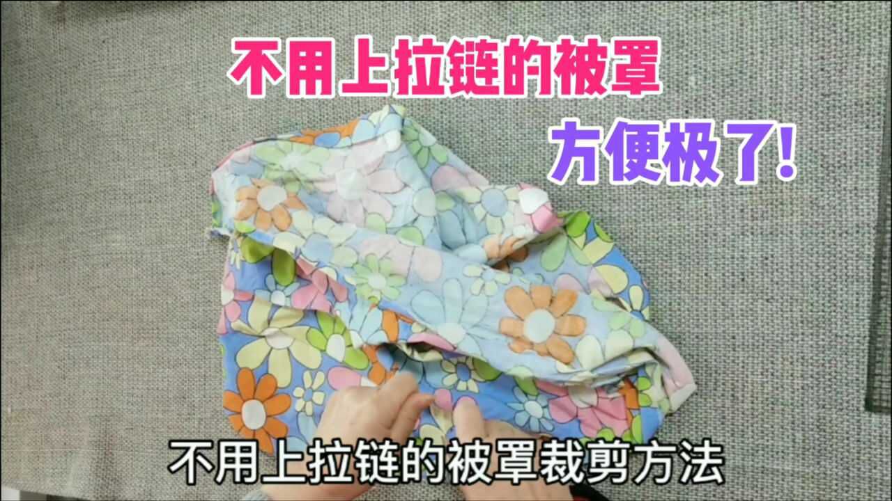 不用上拉链的被罩你会裁吗?两头握边缝两下,做出成品方便极了!