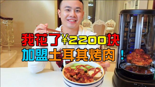 我花了2000块钱加盟土耳其烤肉,结果做出来的味道我当场蒙了