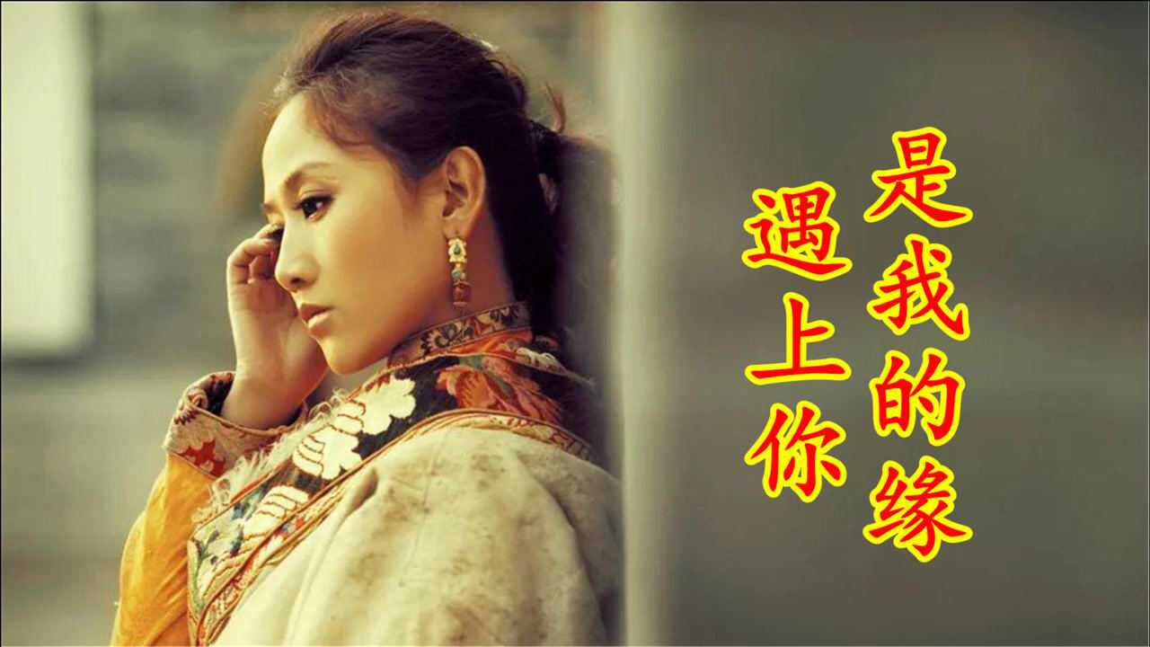 央金兰泽一首《遇见你是我的缘》,天籁般的歌声,送给有缘人_腾讯视频