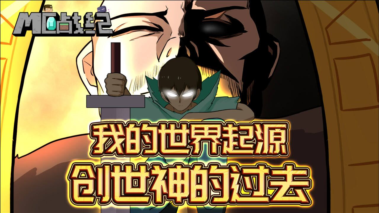 mc战纪63:我的世界起源回忆,创世神him记忆竟牵出最终boss身份_高清