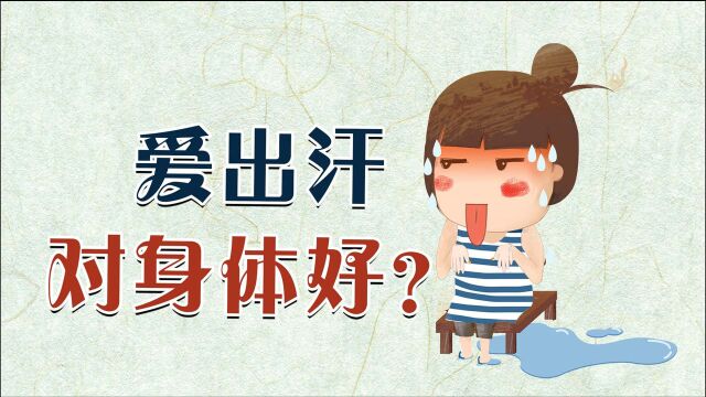 爱出汗和不爱出汗,哪个更好?进来看看你属于哪种类型