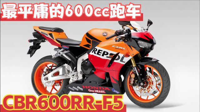 最平庸的600cc跑车《本田CBR600RRF5》