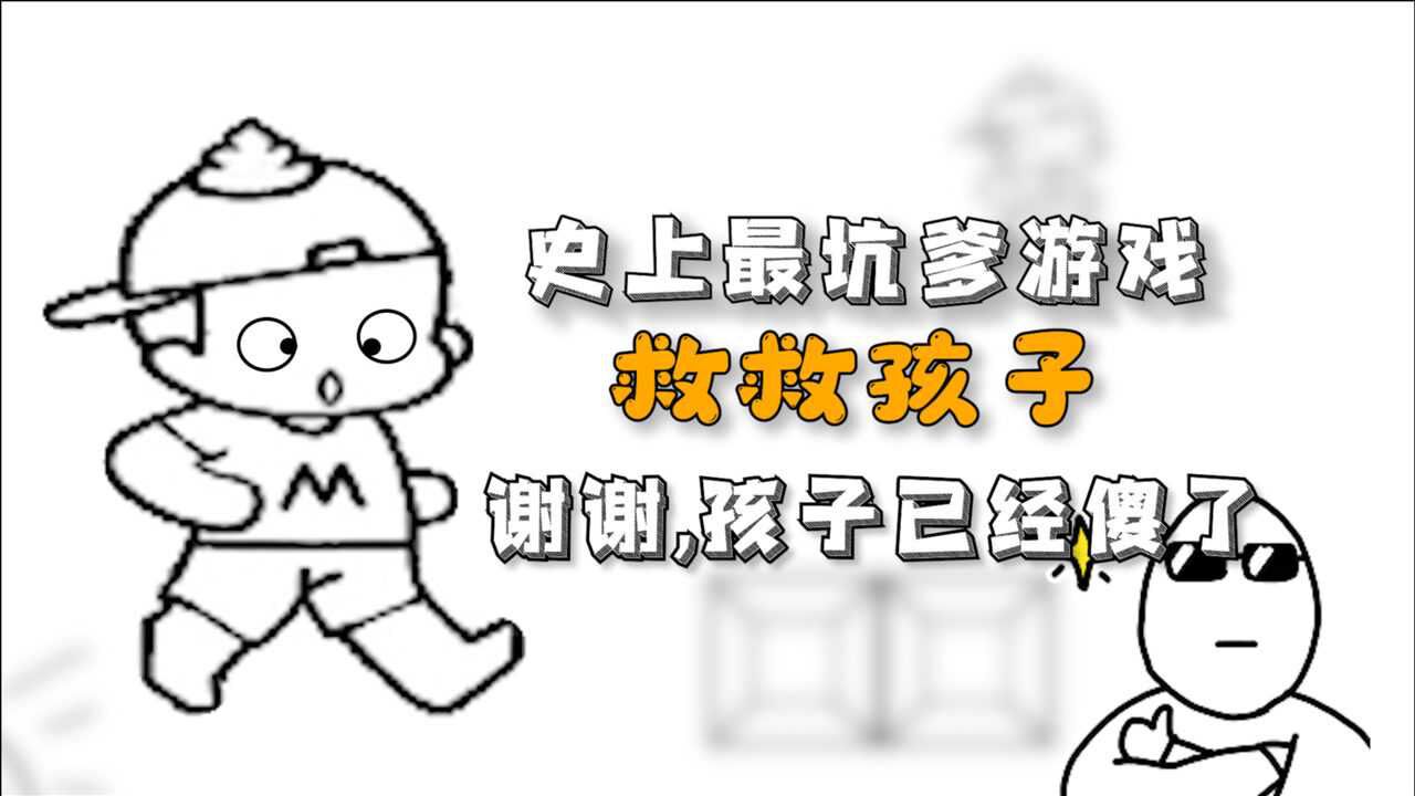 【麦斯历险记】救救孩子,孩子已经疯了