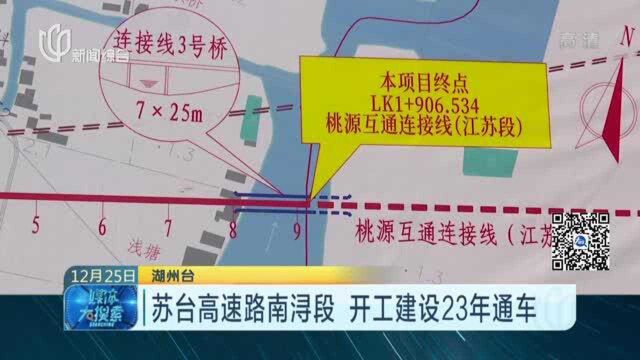 苏台高速路南浔段 开工建设23年通车