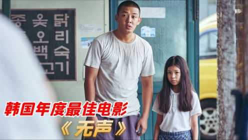 11岁女孩被绑架后，认贼做哥哥，揭露韩国底层人民悲惨生活的电影