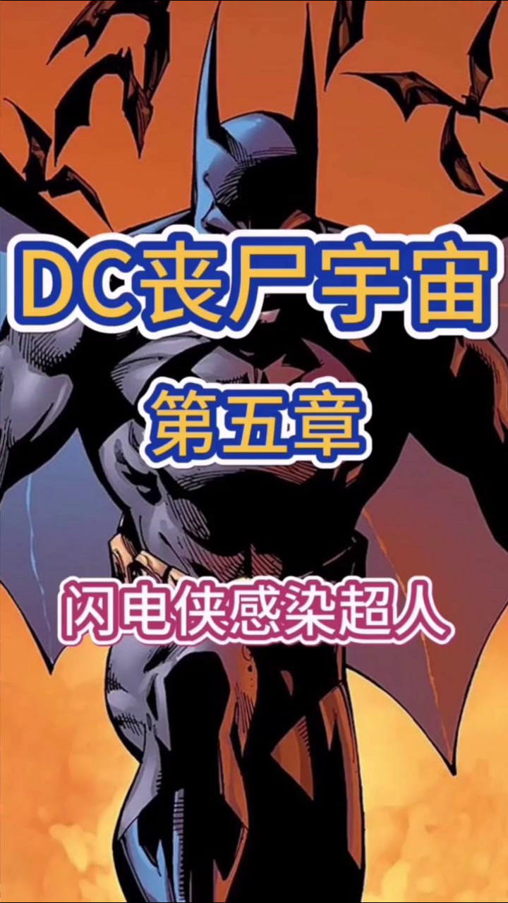 一分钟了解dc 丧尸宇宙—第五章_腾讯视频