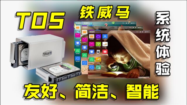 「土鲸」铁威马TOS体验?友好 简洁 智能的NAS系统!