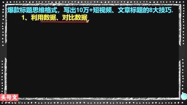 210、爆款标题思维格式,写出10万+短视频、文章标题的8大技巧