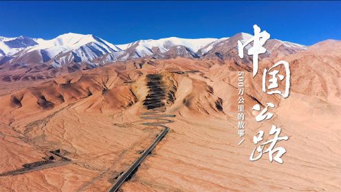 中国公路：500万公里的诞生