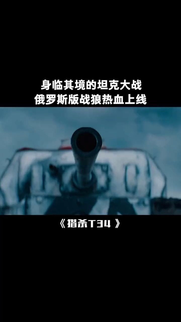 导弹从头上飘过是什么感受电影猎杀t34