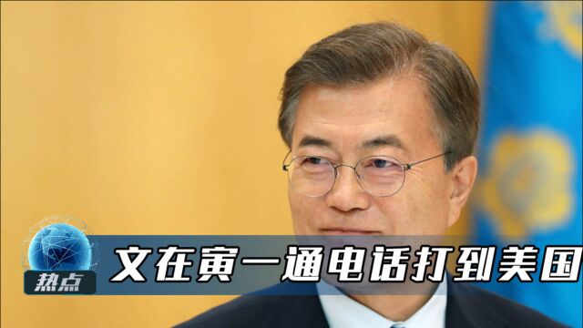 疫苗被发达国家抢空,韩国民众质疑政府,文在寅一通电话打到美国