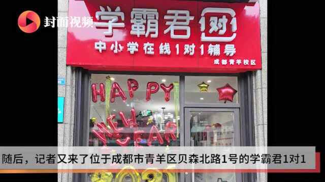 云投诉 | 记者探访成都“学霸君”:直营店人去楼空,加盟店自掏腰包请老师继续上课