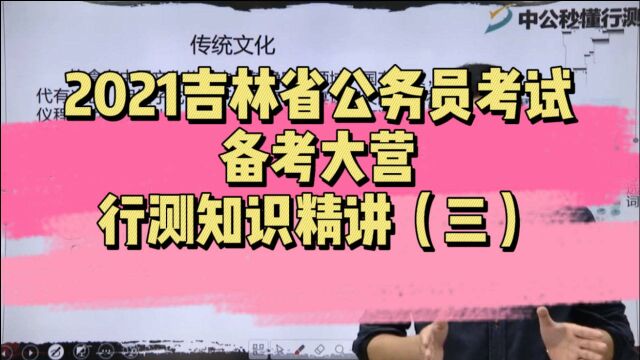 【2021吉林省考备考大营】 行测知识精讲(三)