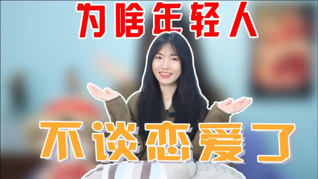 为啥年轻人不愿意谈恋爱了?原因无外乎这两点