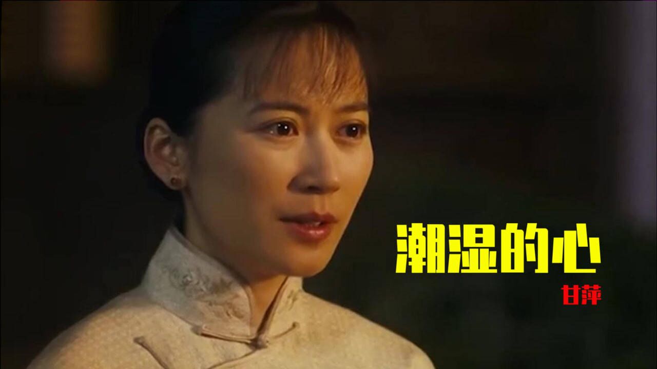 甘萍一首《潮湿的心》瞬间听哭了,勾起伤感往事令人陶醉