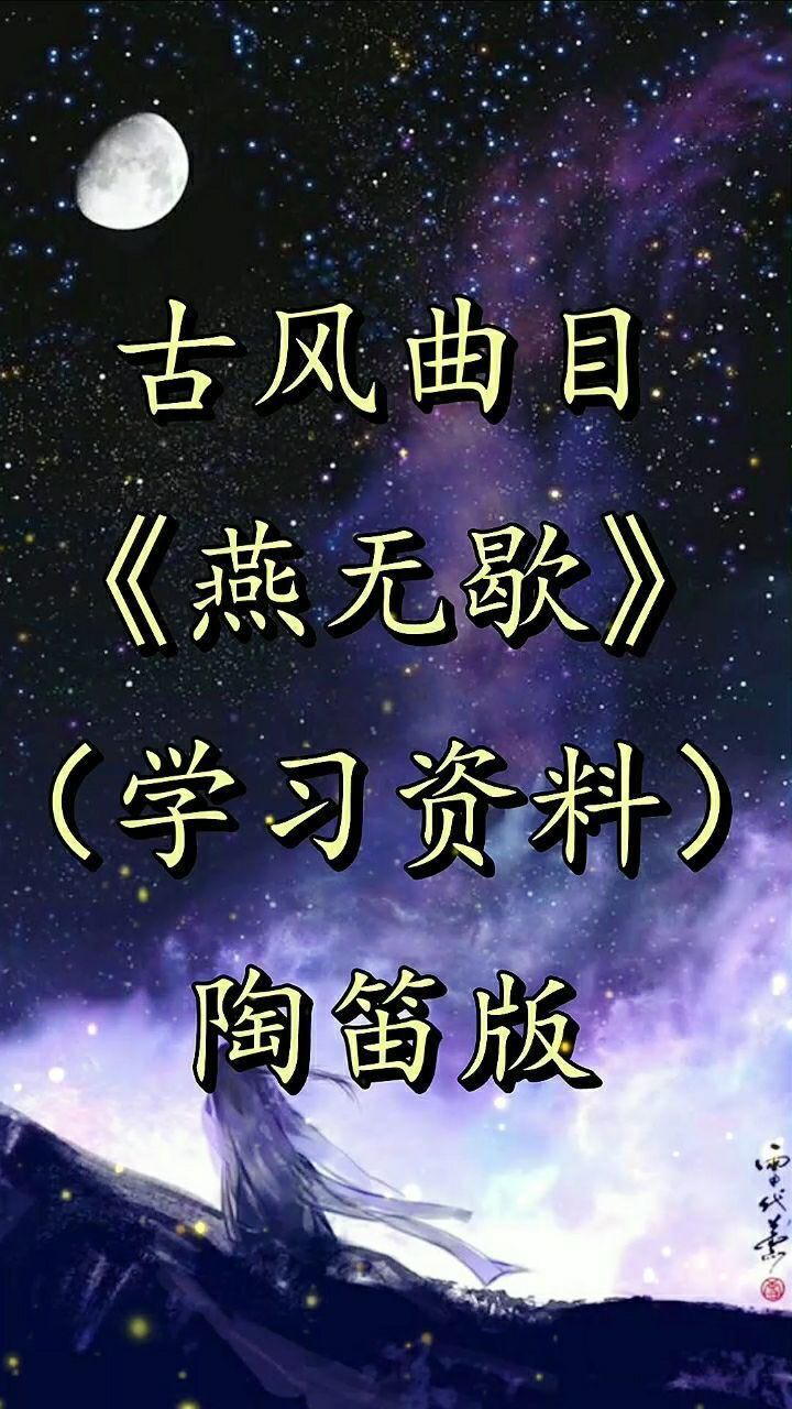 陶笛版燕无歇自制指法谱学习资料伴奏方便大家交流沟通