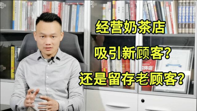 奶茶店的“流量”是什么?“存量”如何让你涅槃?