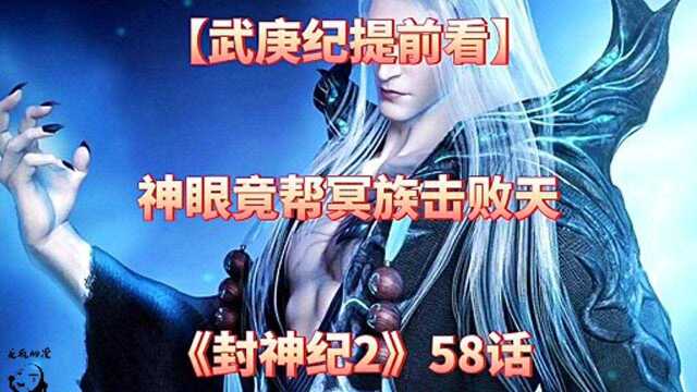 《武庚纪抢先看10》【封神纪】再见了,天