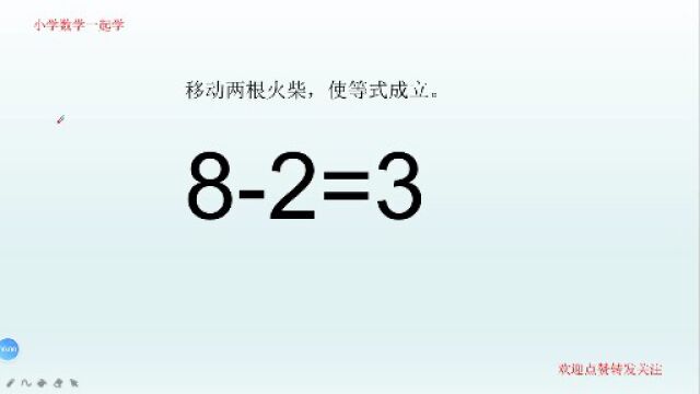 82=3,修正这个等式,最多有几种方法?