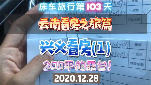 兴义配套这么好居然房价3000多,送200平的露台的楼盘了解下