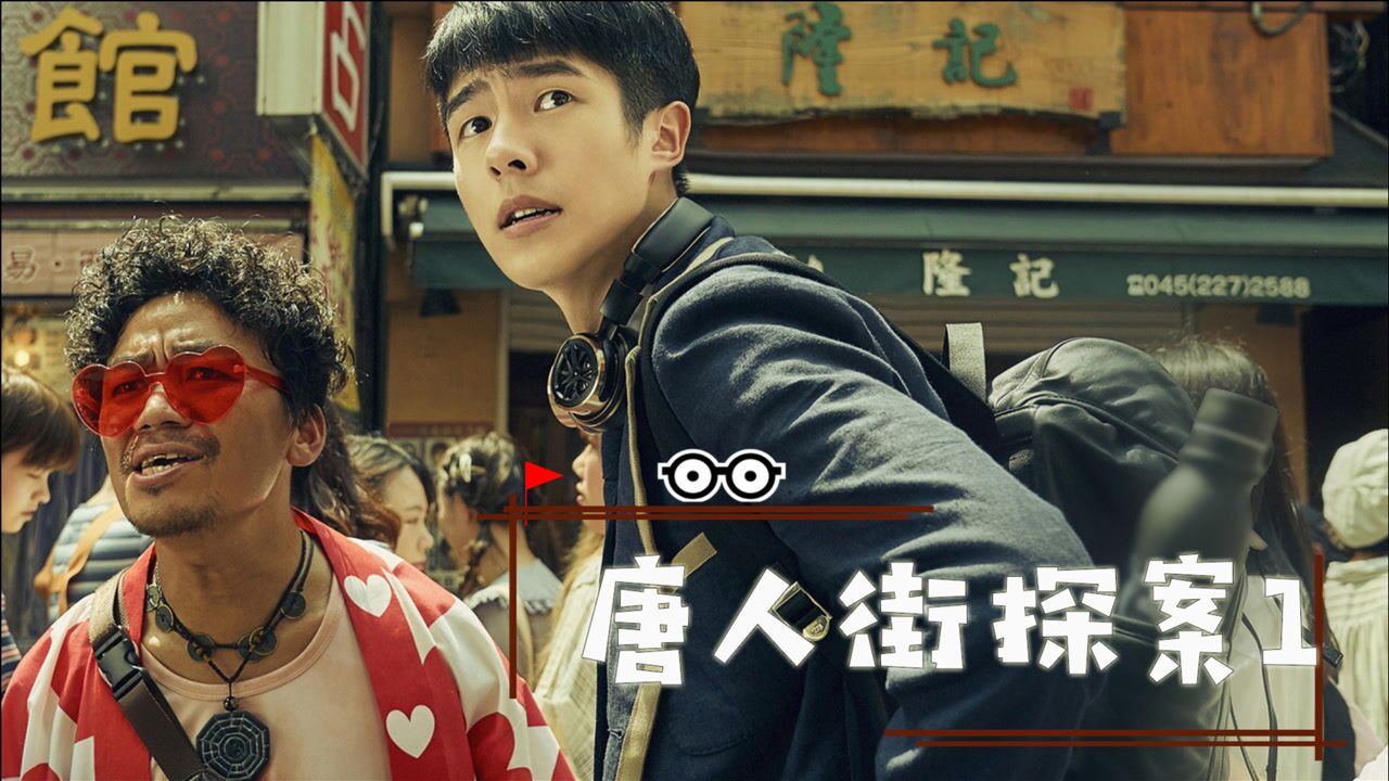 高分电影《唐人街探案1》,不一样的探案经历,爆笑不断