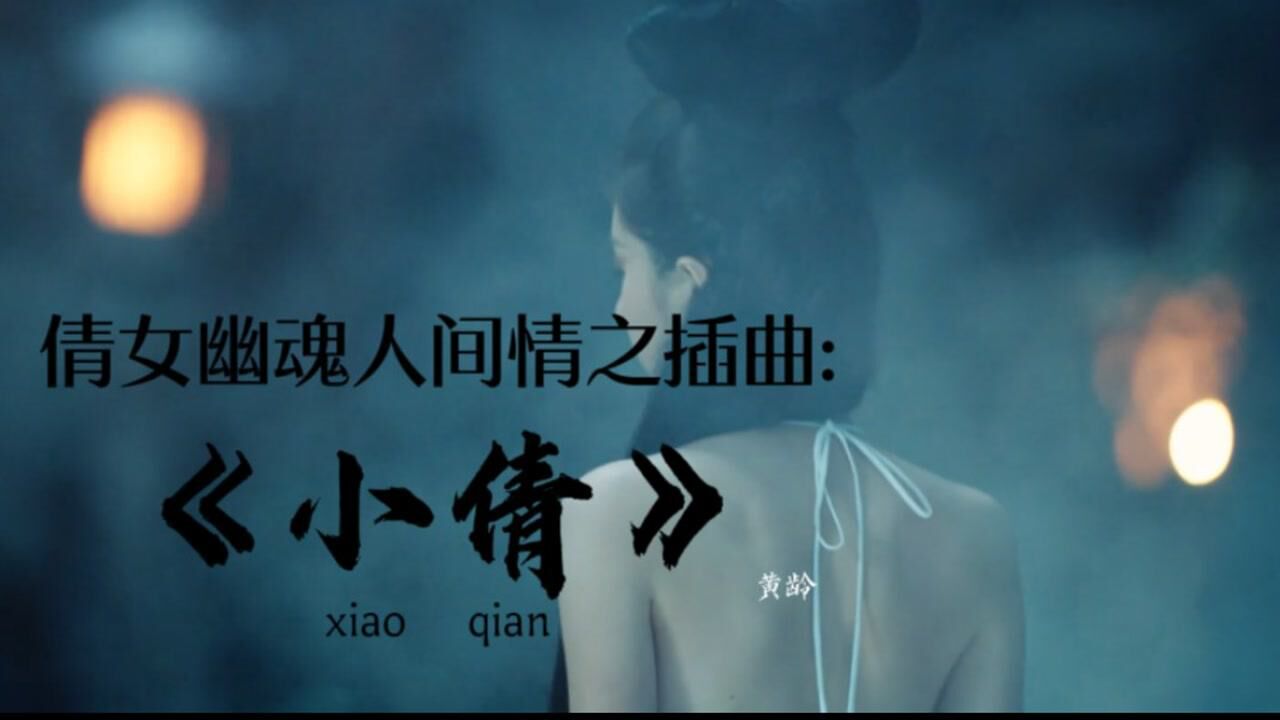 倩女幽魂人间情简谱图片