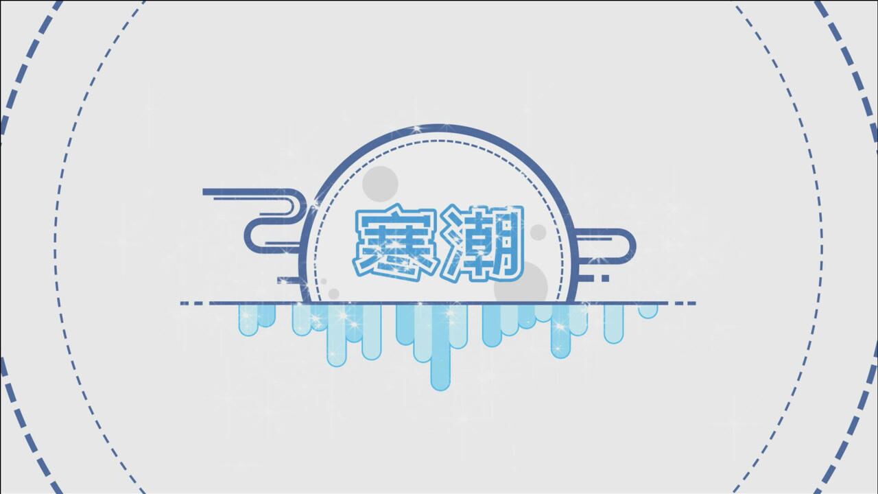 天气“动”科普——气象灾害之寒潮_高清