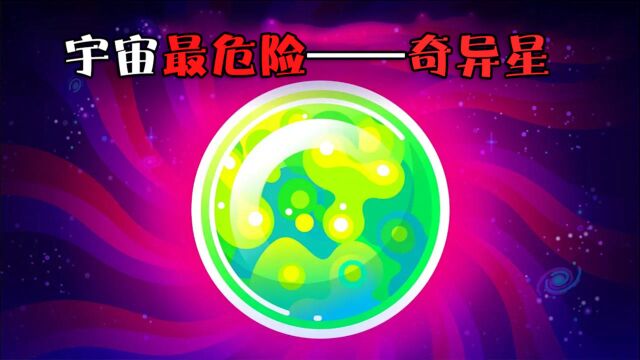 宇宙最危险的物质“奇异星”,诞生于中子星,却比中子星可怕万倍!