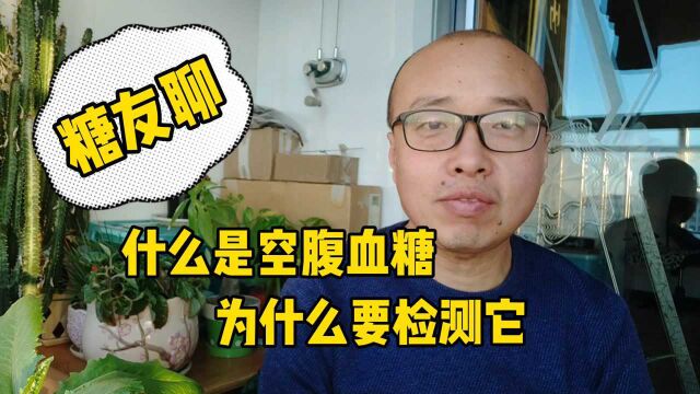 糖人杰答糖友问,啥是个空腹血糖,为什么要监测它呢?