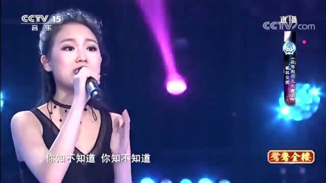 戴韩安妮演唱《我等到花儿也谢了》,开口跪,这是什么神仙嗓音!