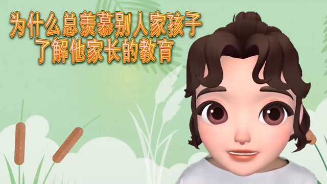 为什么总羡慕别人家孩子?了解他家长的教育,你家孩子也优秀