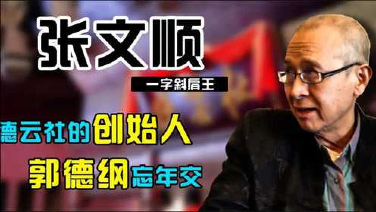 一字斜肩王张文顺,郭德纲的忘年交,德云社后台供奉的创始人之一