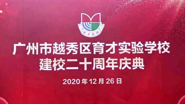 广州市越秀区育才实验学校二十周年庆典