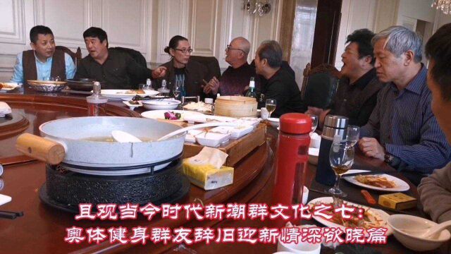 且观当今时代新潮群文化之七: 奥体健身群友辞旧迎新情深欲晓篇