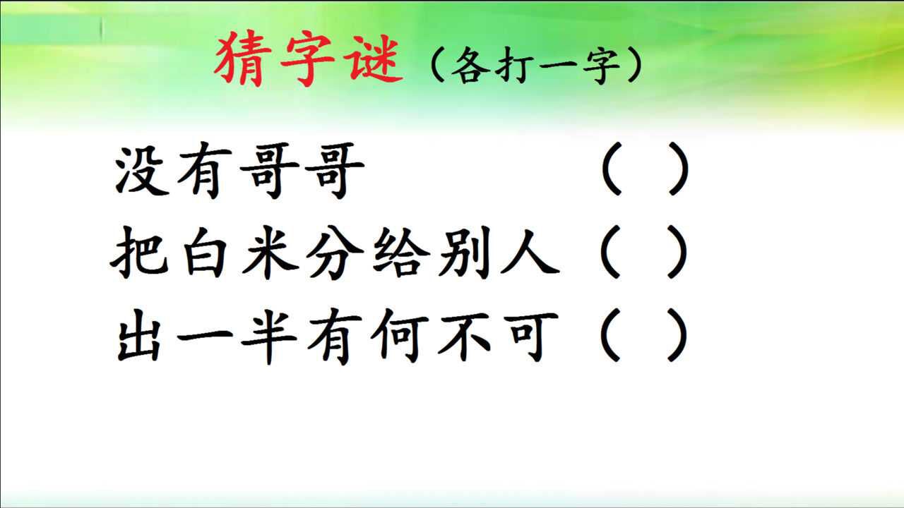 猜字谜出一半有何不可打一字30秒猜对3个算你赢