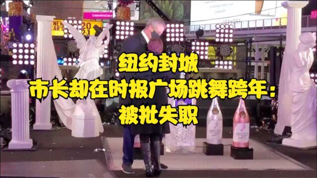 纽约市长跨年夜携妻在时报广场跳舞:舞步轻盈,被批失职