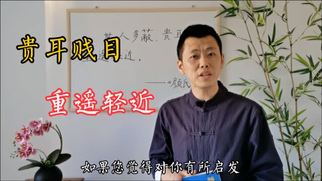 《颜氏家训》:发现身边的贵人,胜过崇拜远方的“高人”!