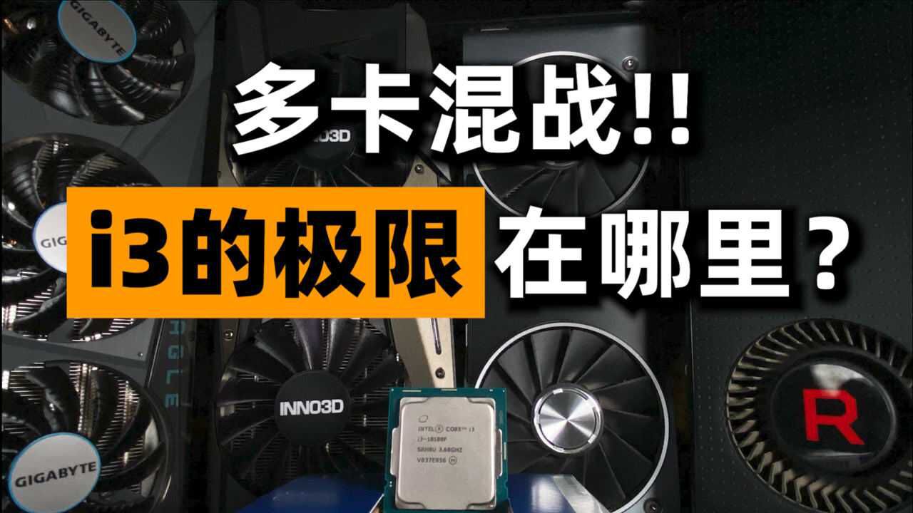 小马开大车？i3-10100F显卡搭配极限实测！_腾讯视频