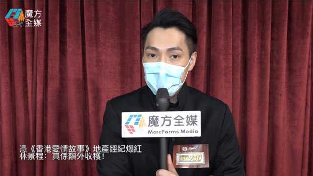 【粤语】凭《香港爱情故事》地产经纪爆红 林景程:真是额外收获