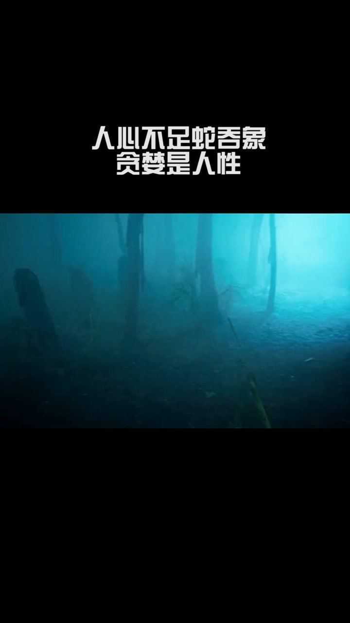 人心不足蛇吞象贪婪是人性不是么非要害人又害己才舒服