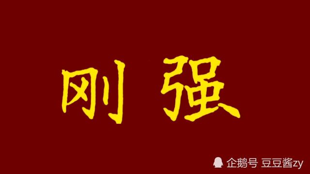 楷书|华坪女子高级中学校训 :刚强、勤敏、宽厚、慈惠、知礼、质朴