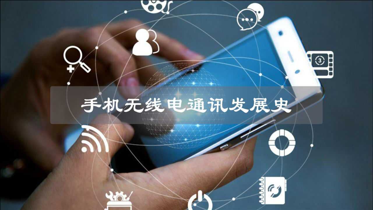 5分钟带你了解完手机无线电通讯的发展史