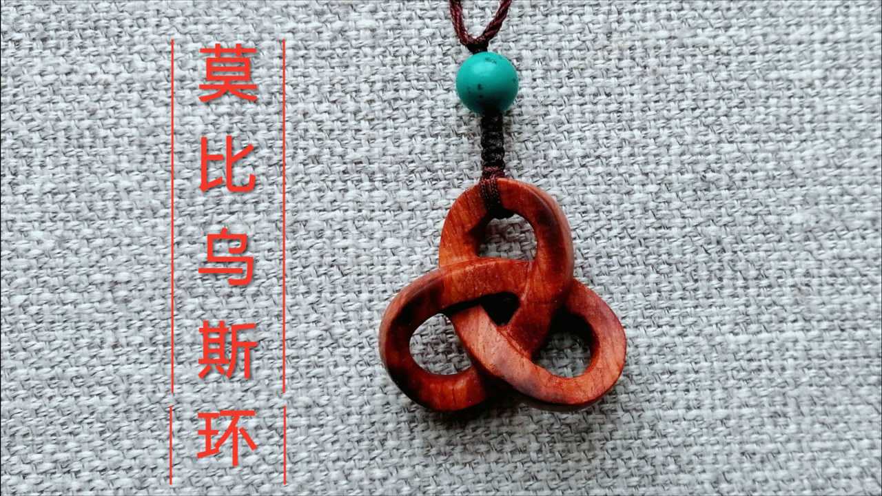 莫比乌斯环雕刻,红木小料还可以这么玩,太美了