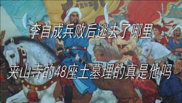 李自成兵败后逃去了哪里?夹山寺的48座土墓埋的真是他吗?