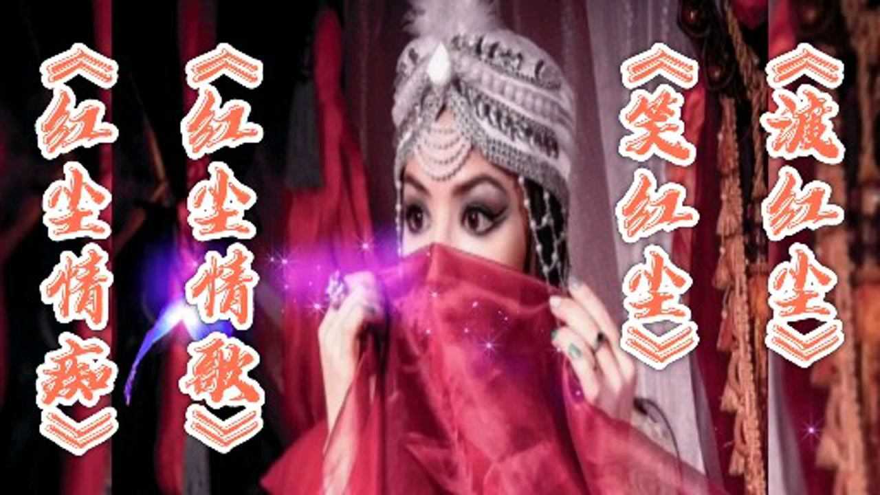 四首红尘歌曲《渡红尘《笑红尘《红尘情歌《红尘情痴》