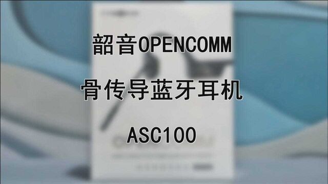 商务人士的新选择:韶音骨传导蓝牙耳机ASC100上手测评